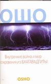Внутренние война и мир: откровения из Бхагавадгиты