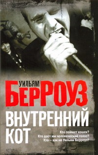 Внутренний кот Внутренний кот Берроуз У.