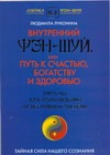 Внутренний Фэн-шуй или Путь к счастью, богатству и здоровью
