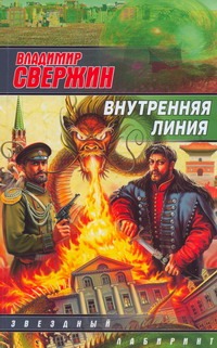 Внутренняя линия Внутренняя линия Свержин В.