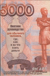 Внятное руководство для обычного человека, где, как и на что взять деньги Внятное руководство для обычного человека, где, как и на что взять деньги Арт Я.А.