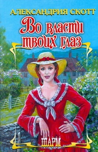 Во власти твоих глаз Во власти твоих глаз Скотт А.