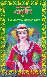 Во власти твоих глаз