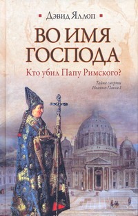 Во имя Господа. Кто убил Папу Римского?
