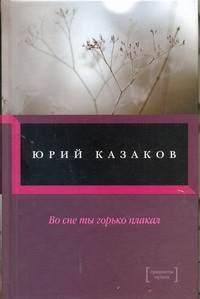 Во сне ты горько плакал... Во сне ты горько плакал... Казаков Ю.П.