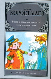 Вовка в Тридевятом царстве и другие сказки и стихи Вовка в Тридевятом царстве и другие сказки и стихи Коростылев В.