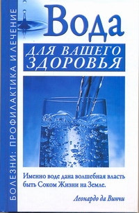 Джерелей Александр Николаевич Вода для вашего здоровья