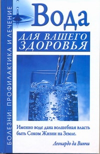 Вода для вашего здоровья Вода для вашего здоровья Джерелей А.Н.