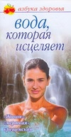 Вода, которая исцеляет