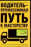 Водитель- профессионал. Путь к мастерству