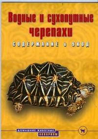 Водные и сухопутные черепахи