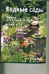 Водные сады : Водоемы : дизайн, создание и уход - фото 1