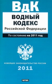 Водный кодекс Российской Федерации