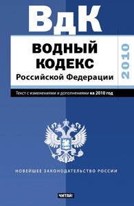 Водный кодекс Российской Федерации. Текст с изм.и доп. на 2010 год