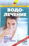 Водолечение Водолечение Рыженко В.И.