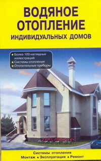 Водяное отопление индивидуальных домов. Водяное отопление индивидуальных домов. Назаров В.И.