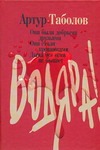 Водяра Водяра Таболов А.Б.
