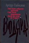 Водяра Водяра Таболов А.Б.