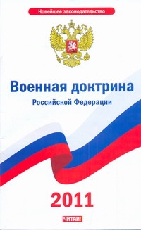 Военная доктрина Российской Федерации