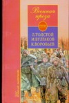 Военная проза Военная проза Толстой Л.Н.