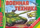 Военная техника Военная техника Беланов Н.В.