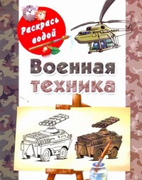 Военная техника Военная техника Рахманов А.В.
