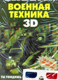 

Военная техника