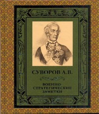 Военно-стратегические заметки