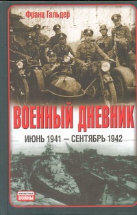 Военный дневник, (июнь 1941 - сентябрь 1942)