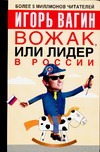 Вожак, или лидер в России