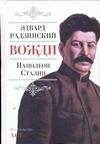 Вожди: Наполеон. Сталин Вожди: Наполеон. Сталин Радзинский Э.С.