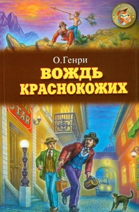 Вождь краснокожих