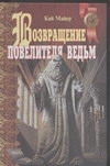 Возвращ.повелителя ведьм