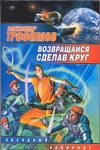 Трофимов А. - Возвращайся, сделав круг