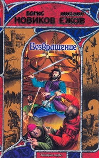 Возвращение Возвращение Новиков Борис