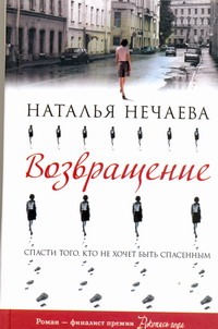 Возвращение Возвращение Нечаева Наталья