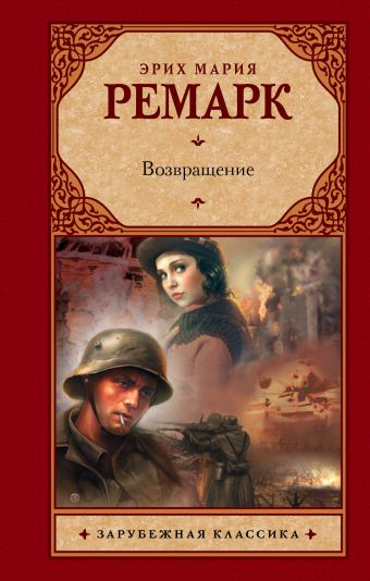 Возвращение Возвращение Ремарк Э.М.