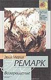 Возвращение Возвращение Ремарк Э.М.