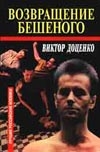 Возвращение Бешеного