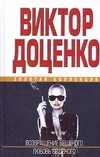 Возвращение Бешеного. Любовь Бешеного Возвращение Бешеного. Любовь Бешеного Доценко В.Д.