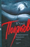 Возвращение блудного мужа Возвращение блудного мужа Поляков Ю.М.