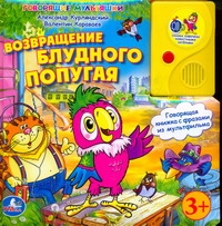 

Возвращение блудного попугая