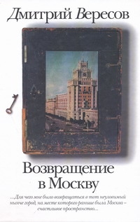 Возвращение в Москву Возвращение в Москву Вересов Д.