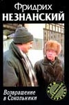 Возвращение в Сокольники Возвращение в Сокольники Незнанский Ф.Е.