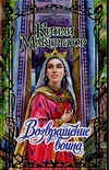 Возвращение воина Возвращение воина Макгрегор К.