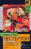 Возвращение Дон Кихота Возвращение Дон Кихота Честертон Г. К.