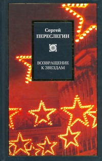 Возвращение к звездам. Фантастика и эвология
