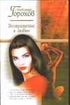 Возвращение к любви Возвращение к любви Горохов А.
