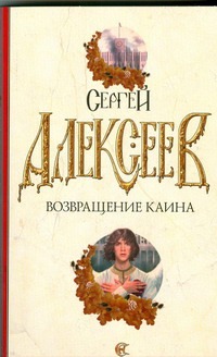 Возвращение Каина