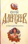 Возвращение Каина Возвращение Каина Алексеев С.Т.